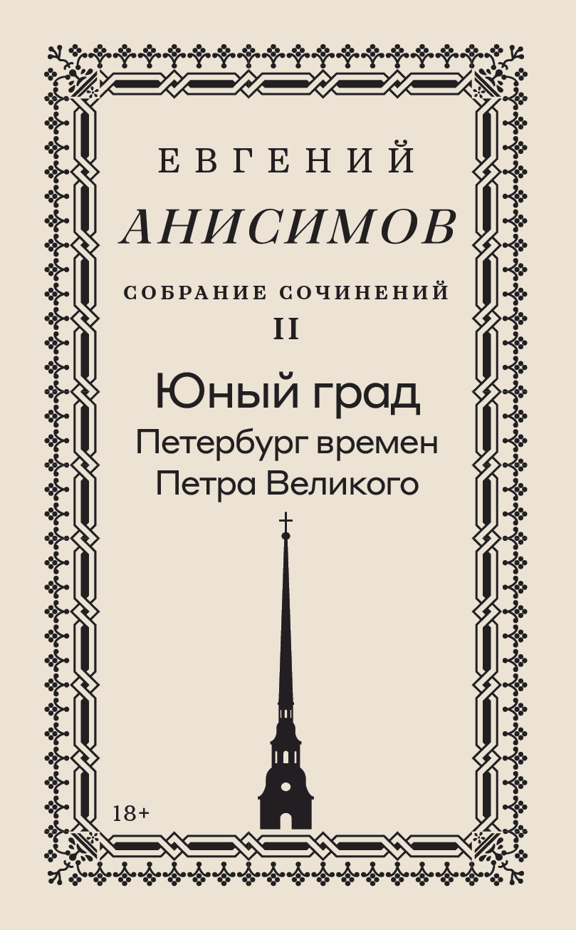 Собрание сочинений. Том 2. Юный град. Петербург времен Петра Великого - Евгений Викторович Анисимов