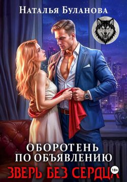 Оборотень по объявлению. Зверь без сердца - Наталья Александровна Буланова