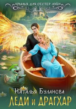 Леди и драгхар - Наталья Александровна Буланова