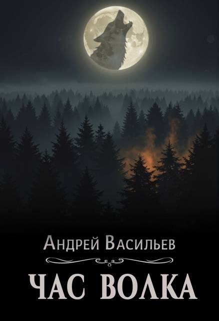 Час волка - Андрей Александрович Васильев