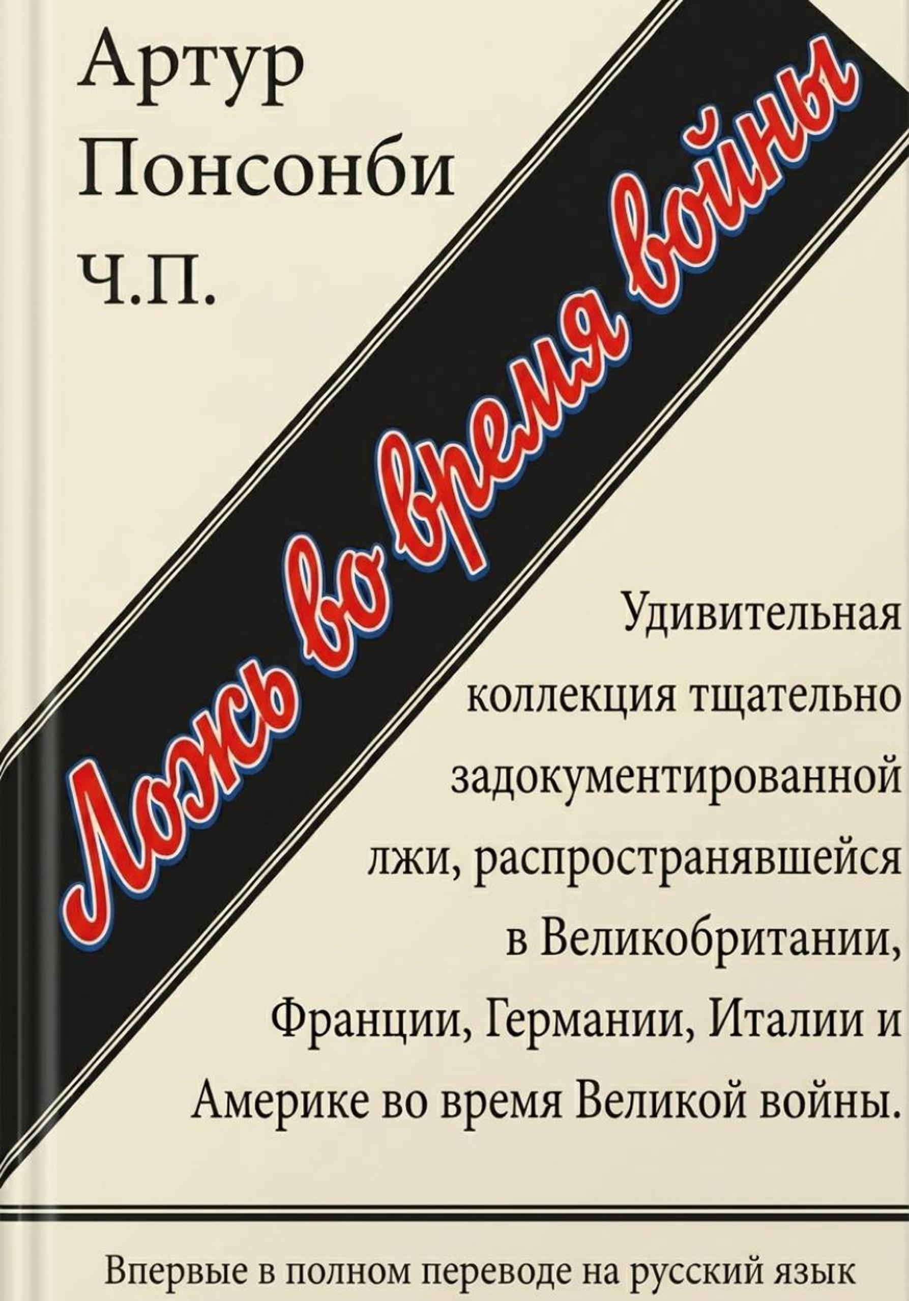 Ложь во время войны - Артур Огастус Уильям Гарри Понсонби