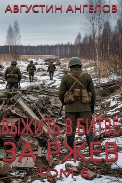 Выжить в битве за Ржев. Том 6 - Августин Ангелов