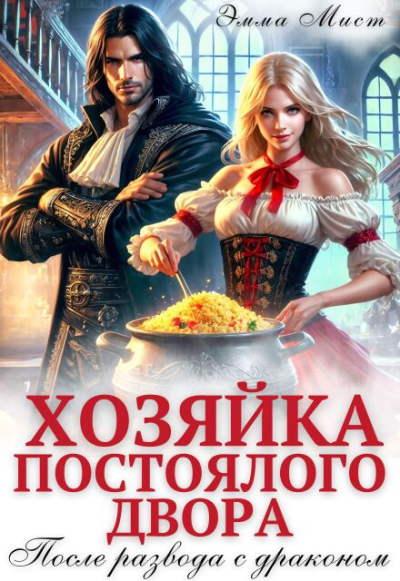 Хозяйка постоялого двора. После развода с драконом - Эля Шайвел