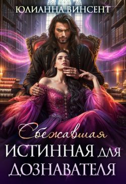 Сбежавшая истинная для дознавателя - Юлианна Винсент
