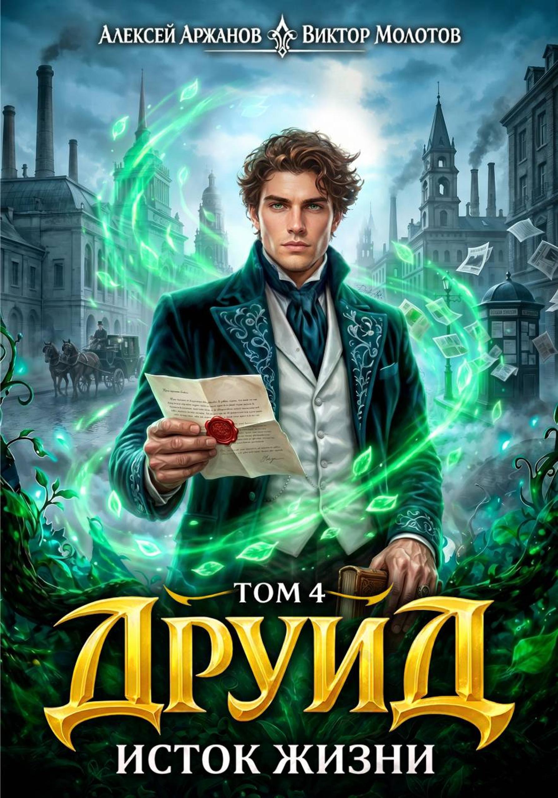 Друид. Исток Жизни - Виктор Молотов