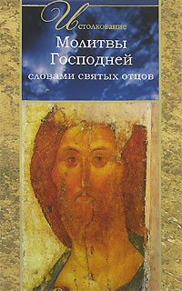 Истолкование молитвы Господней словами святых отцов - Святитель Феофан Затворник