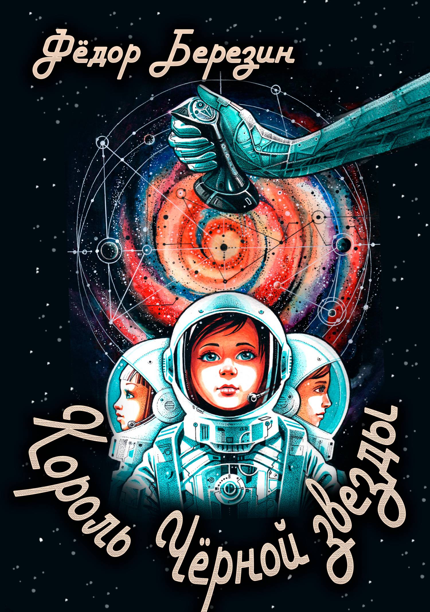 Король Чёрной звезды - Федор Дмитриевич Березин