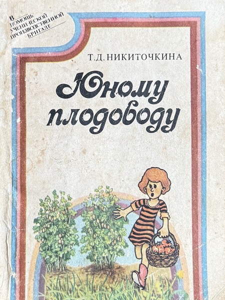 Юному плодоводу (ягодные культуры) - Татьяна Дмитриевна Никиточкина