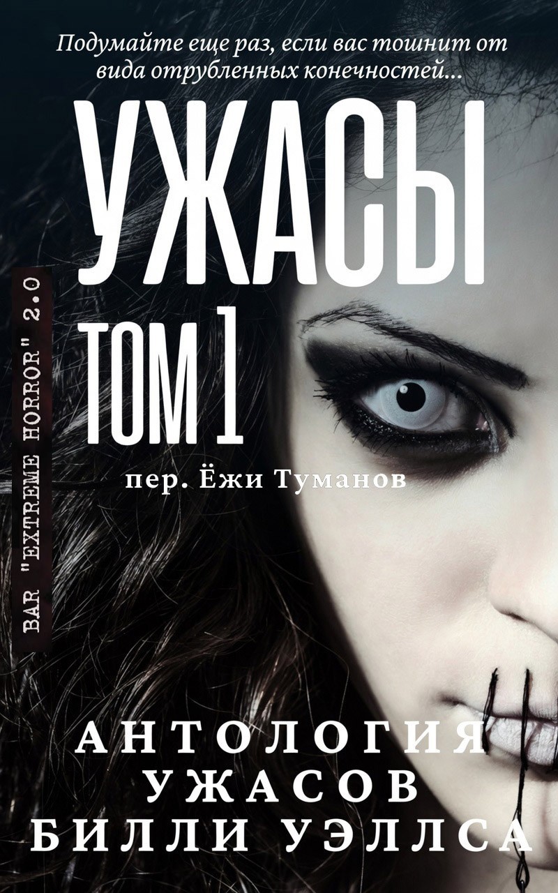 Антология ужасов "Ужасы, том 1" - Билли Уэллс