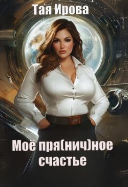 Моё пря(нич)ное счастье - Тая Ирова
