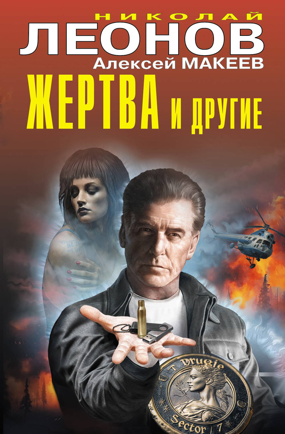 Жертва и другие - Николай Иванович Леонов