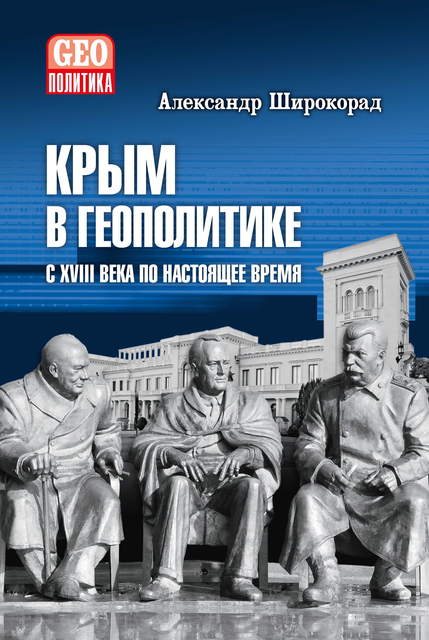 Крым в геополитике с XVIII века по настоящее время - Александр Борисович Широкорад
