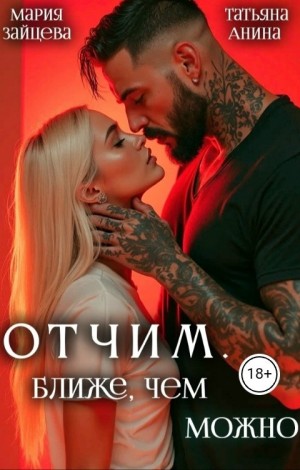 Отчим. Ближе, чем можно - Мария Зайцева