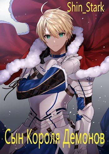 Сын Короля Демонов. Том 1 (СИ) - Shin Stark