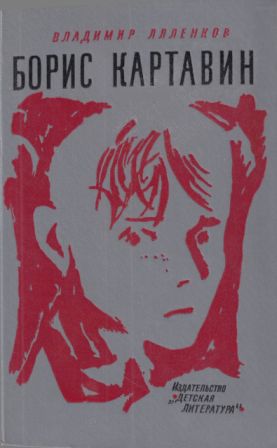 Борис Картавин [сокр. изд. 1971 г., худож. Ю. М. Шабанов] - Владимир Дмитриевич Ляленков