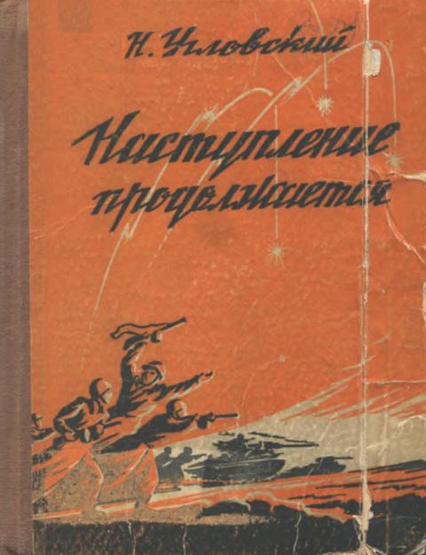 Наступление продолжается - Николай Васильевич Угловский