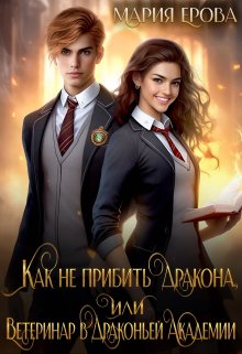 Как не прибить дракона, или Ветеринар в Драконьей Академии - Мария Александровна Ерова