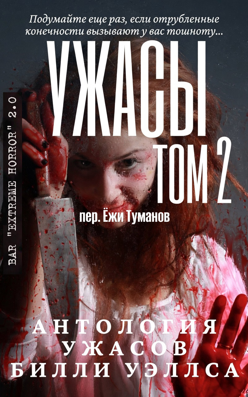 Антология ужасов "Ужасы, том 2" - Билли Уэллс