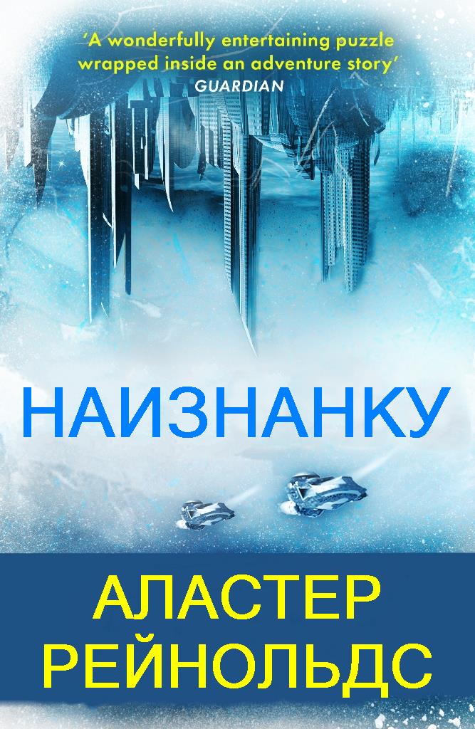 Наизнанку - Аластер Рейнольдс