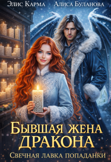 Бывшая жена дракона. Свечная лавка попаданки - Элис Карма