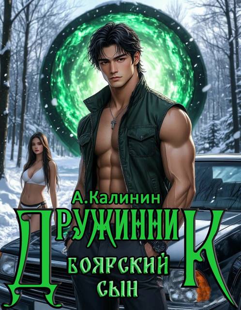 Боярский сын. Дружинник. Часть 1 - Алексей Владимирович Калинин