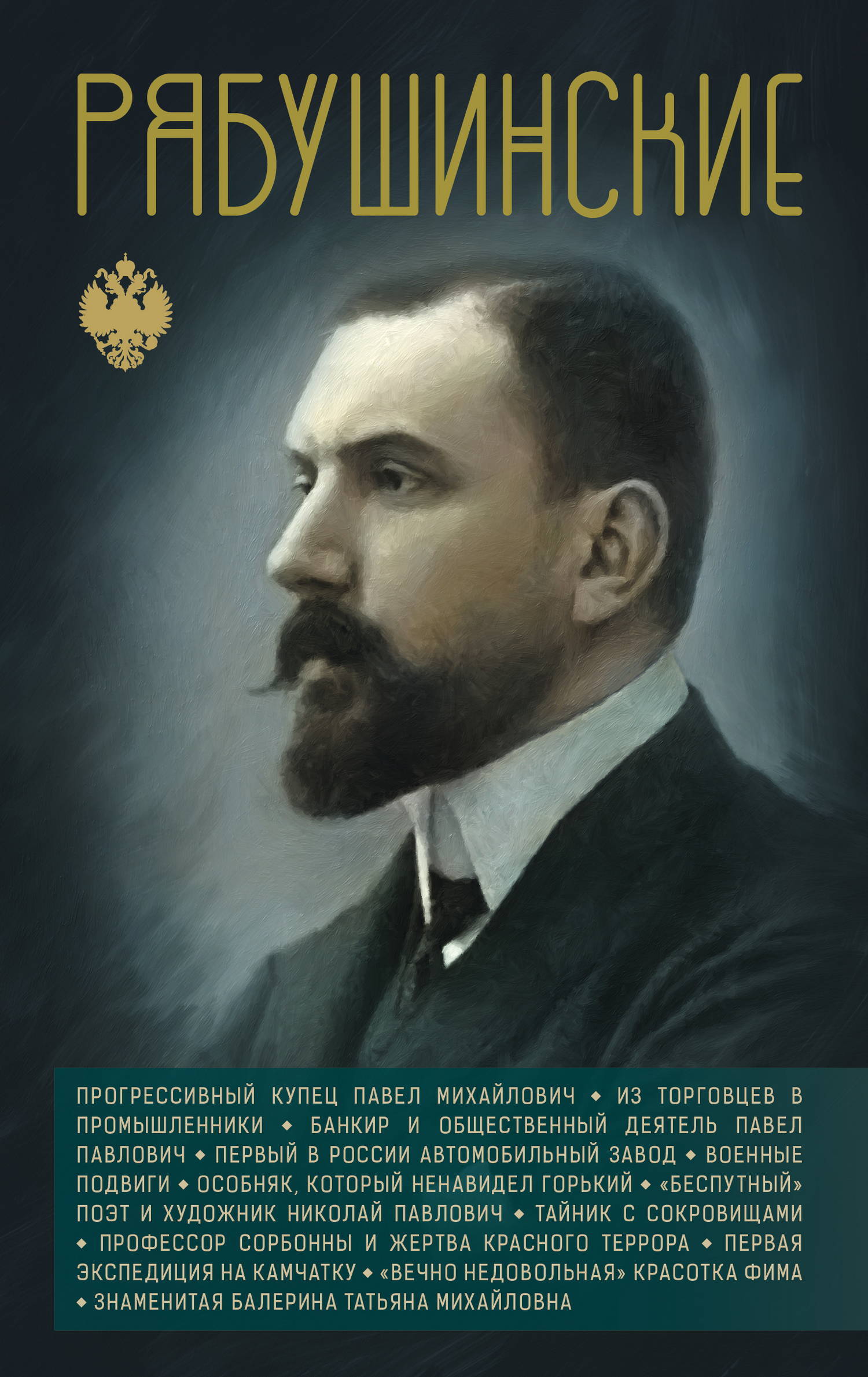 Рябушинские - Сергей Юрьевич Нечаев
