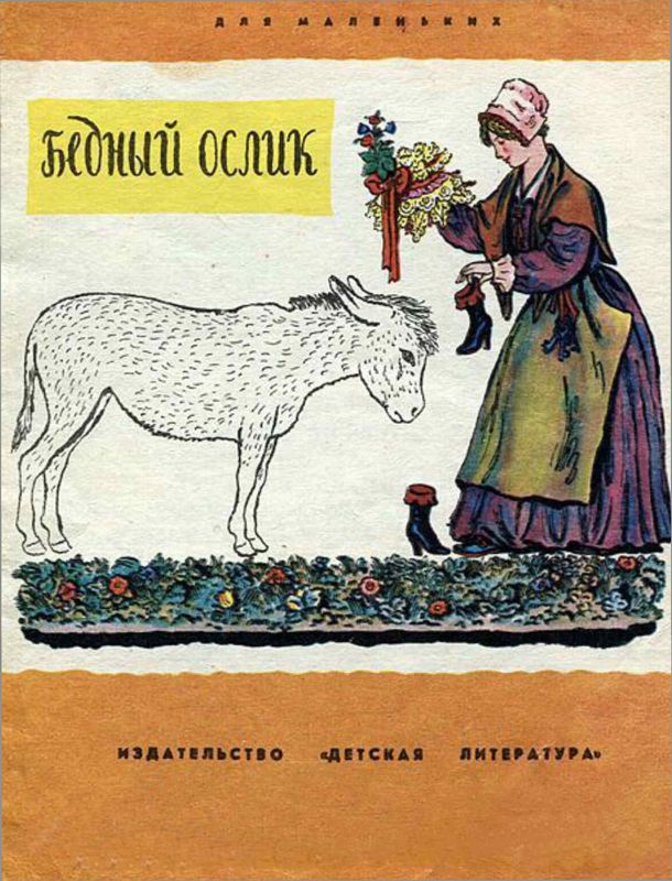 Бедный ослик - Нина Владимировна Гернет