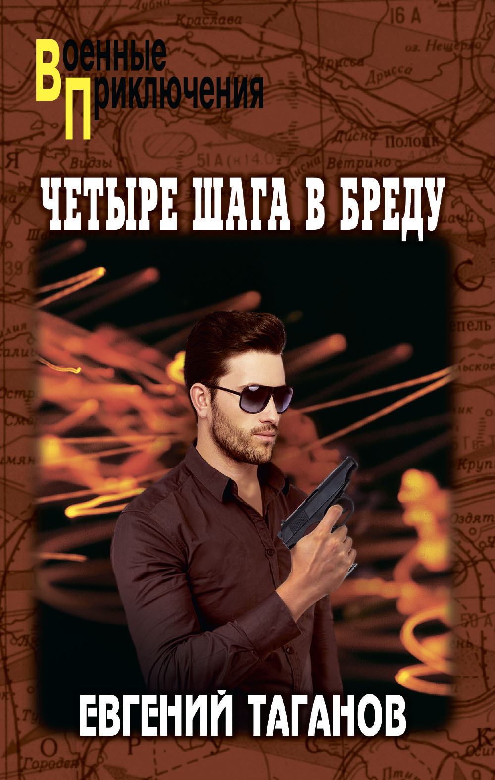 Четыре шага в бреду - Евгений Иванович Таганов