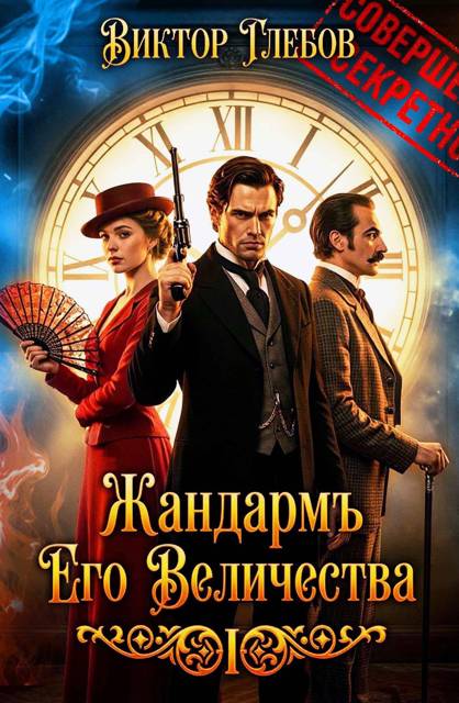 Жандармъ Его Величества - Михаил Ежов