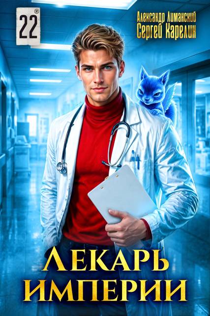 Лекарь Империи 22 - Александр Лиманский