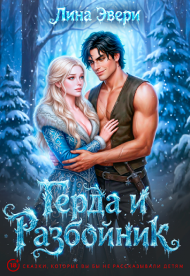 Герда и Разбойник - Лина Эвери