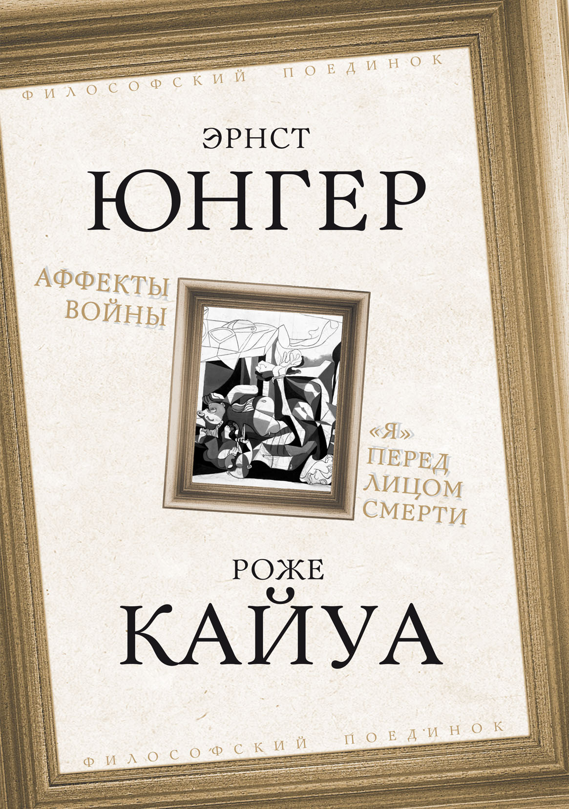 Аффекты войны. «Я» перед лицом смерти - Эрнст Юнгер