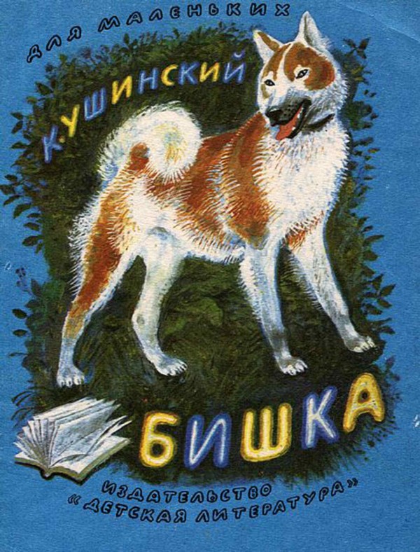 Бишка - Константин Дмитриевич Ушинский
