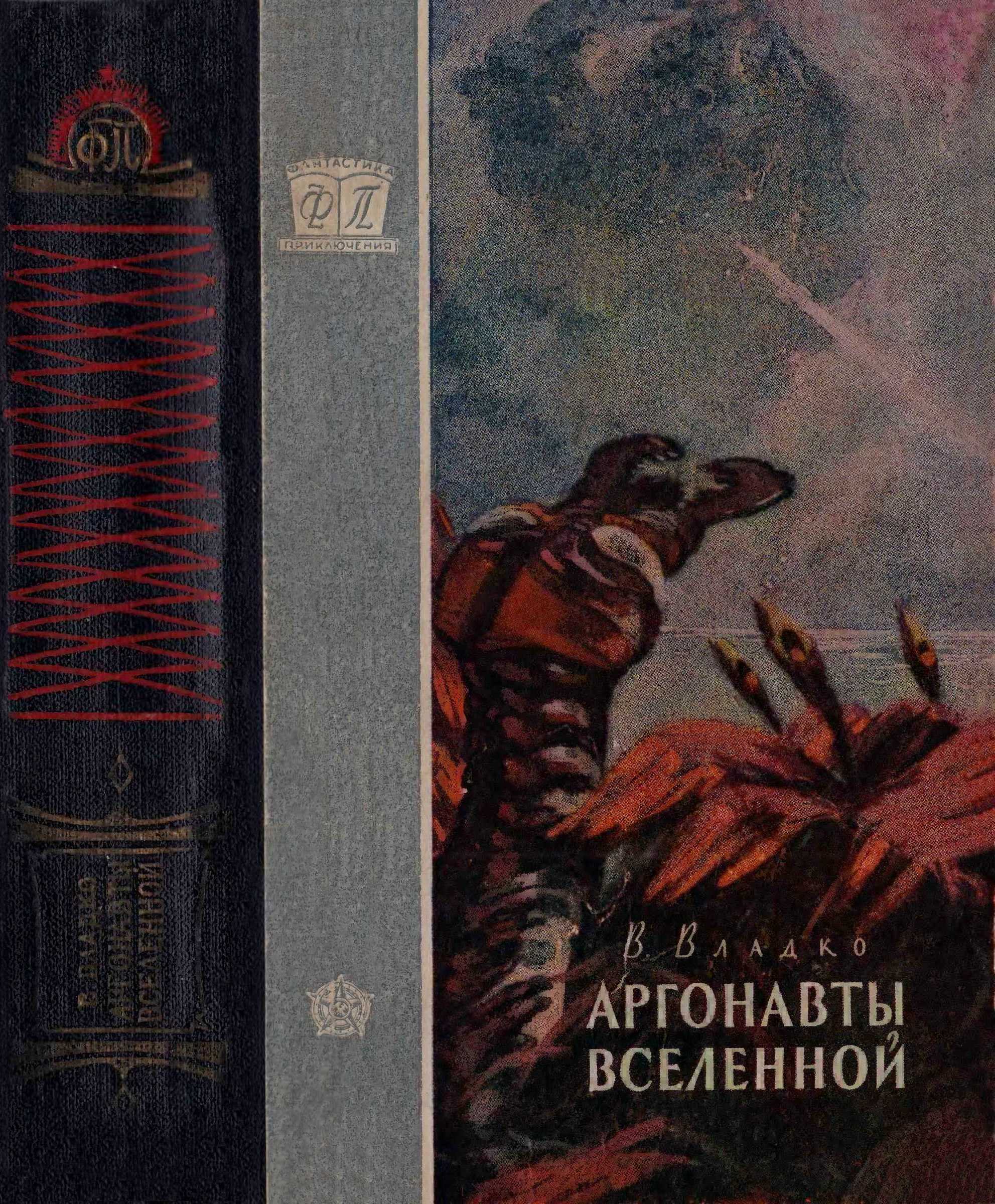 Аргонавты Вселенной - Владимир Николаевич Владко