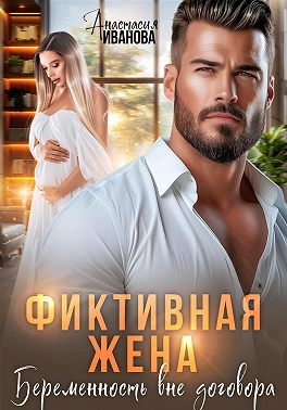 Фиктивная жена. Беременность вне договора - Анастасия Владимировна Иванова