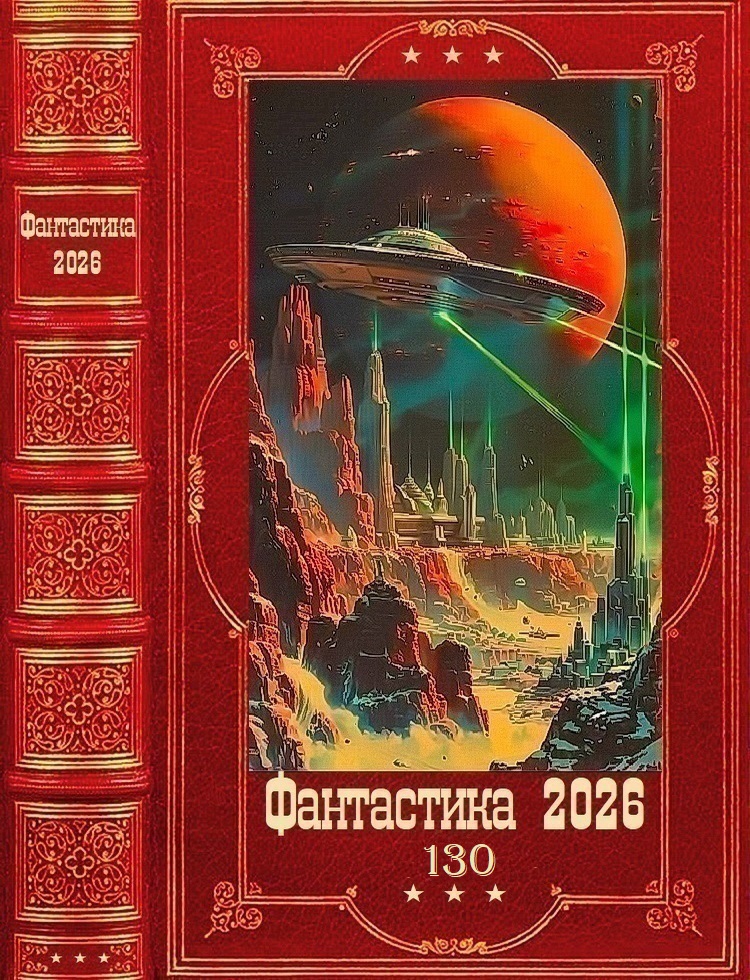 Фантастика 2026-130 - Ал Коруд