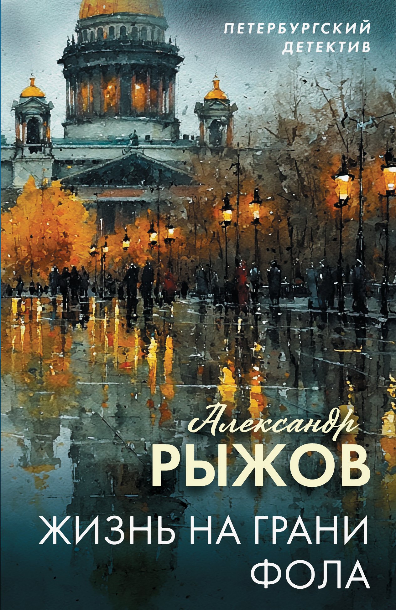 Жизнь на грани фола - Александр Рыжов
