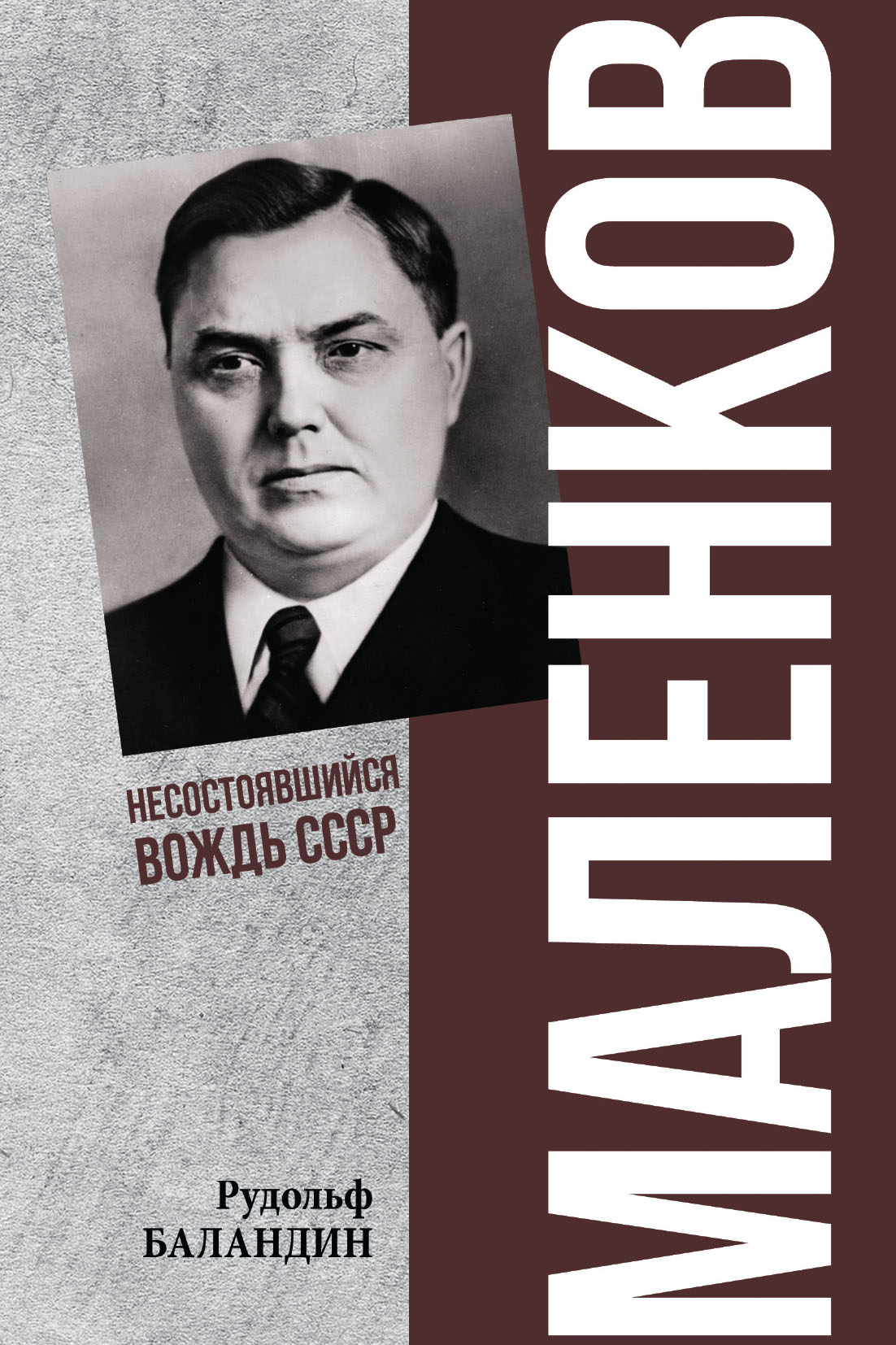 Маленков. Несостоявшийся вождь СССР - Рудольф Константинович Баландин