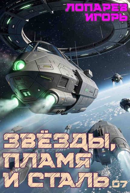 Звёзды, пламя и сталь. Книга 7 - Игорь Викторович Лопарев