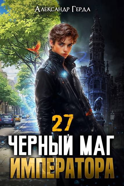 Черный Маг Императора 27 - Александр Герда