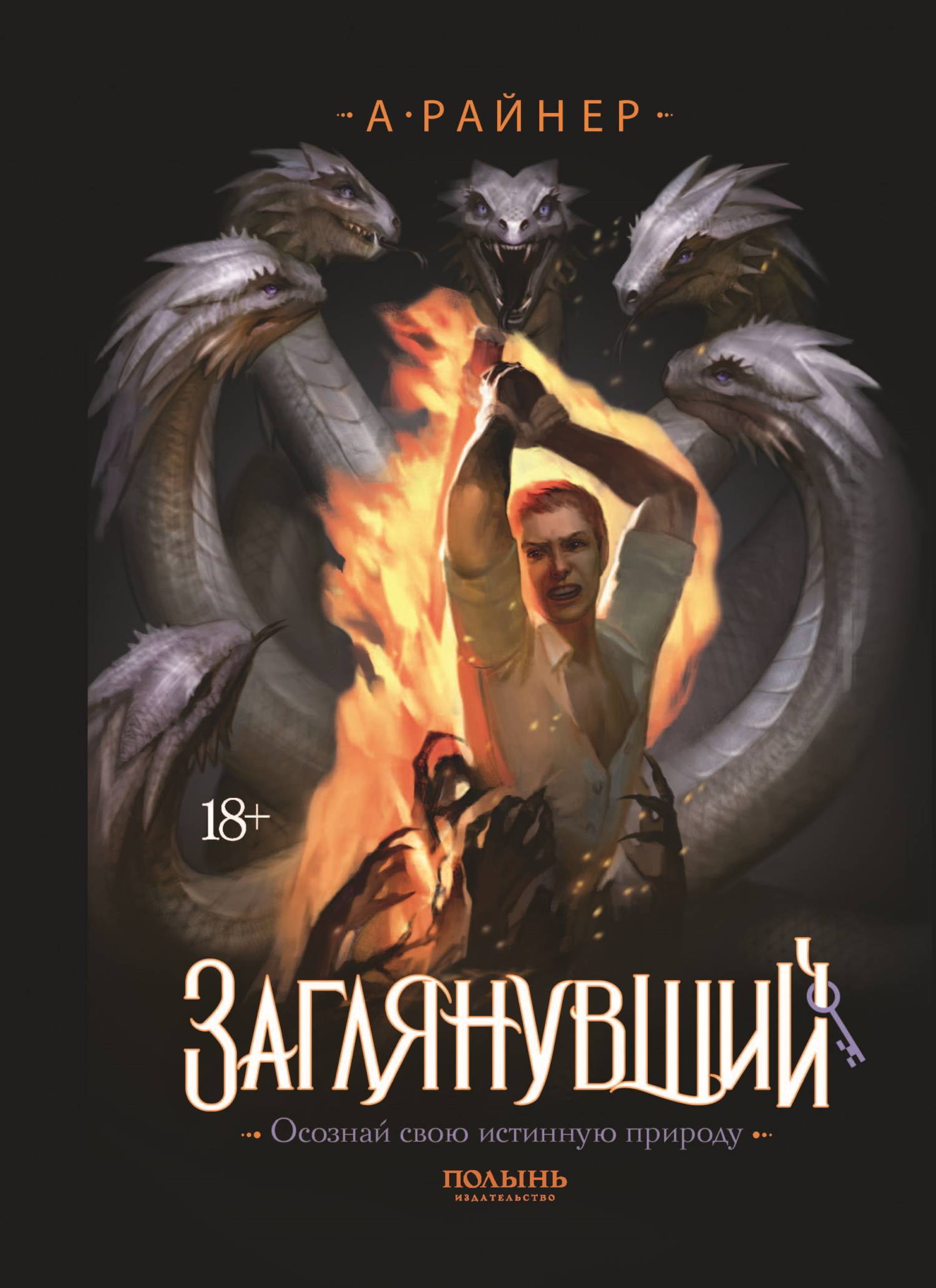 Заглянувший - Анастасия Райнер
