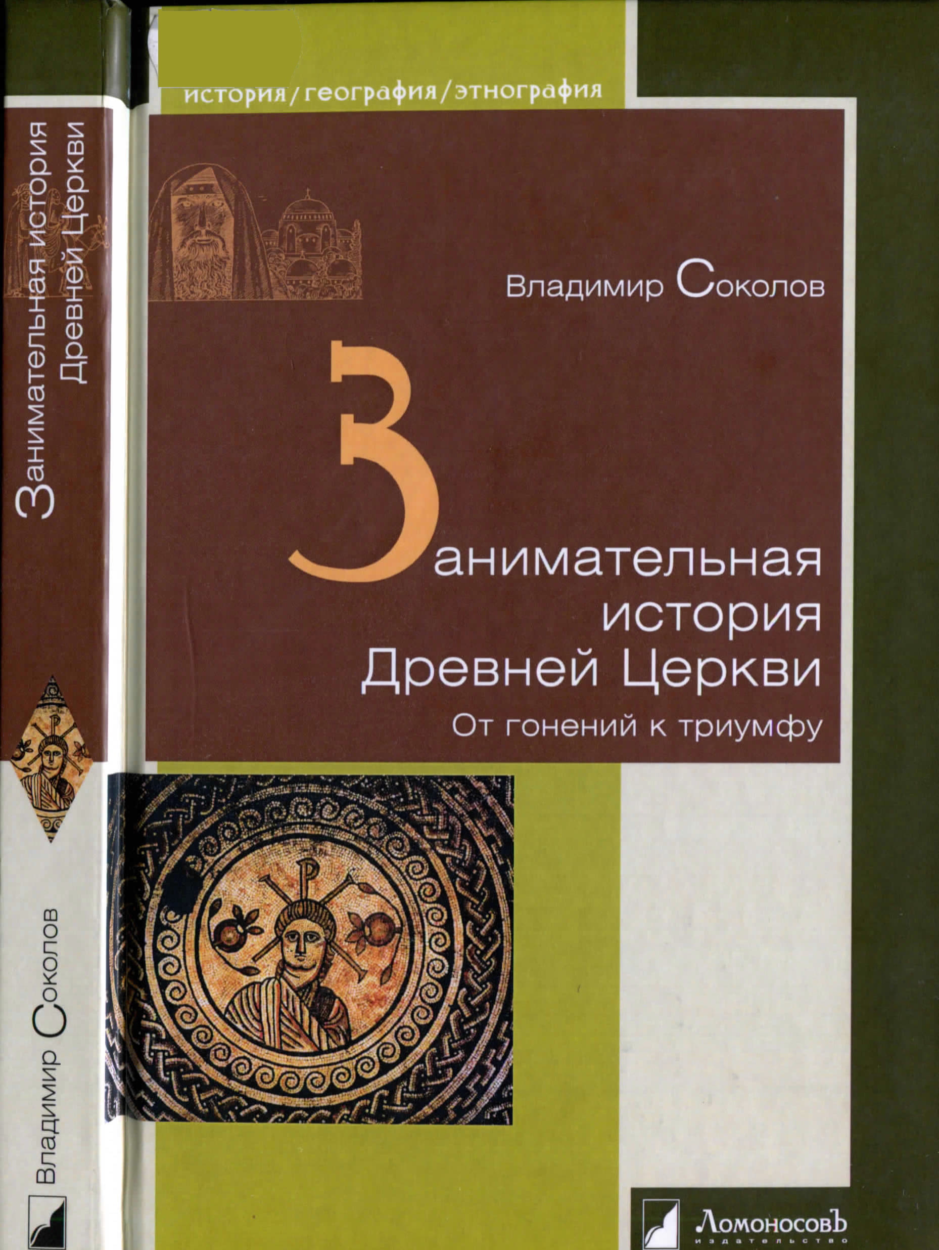 Занимательная история Древней Церкви. От гонений к триумфу - Владимир Соколов