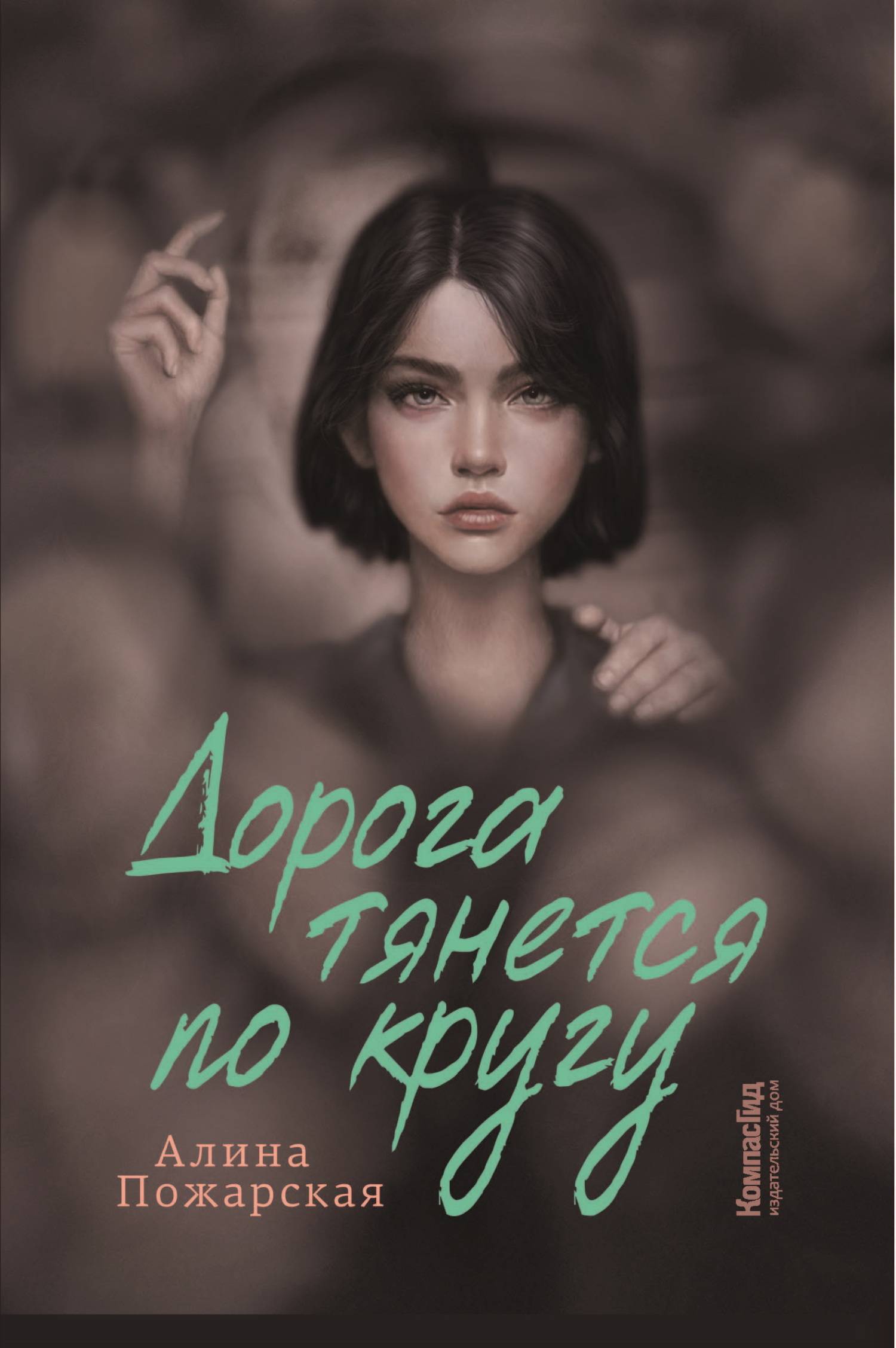 Дорога тянется по кругу - Алина Евгеньевна Пожарская