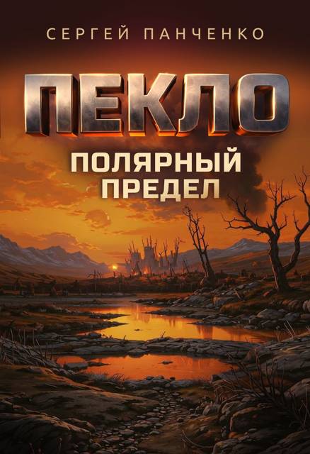 Пекло. Полярный предел - Сергей Анатольевич Панченко