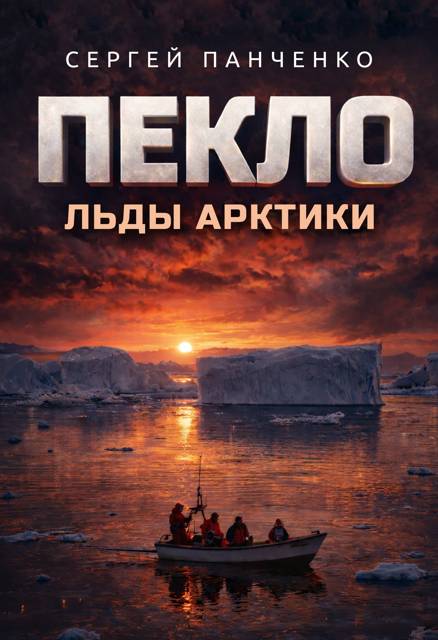 Пекло. Льды Арктики - Сергей Анатольевич Панченко