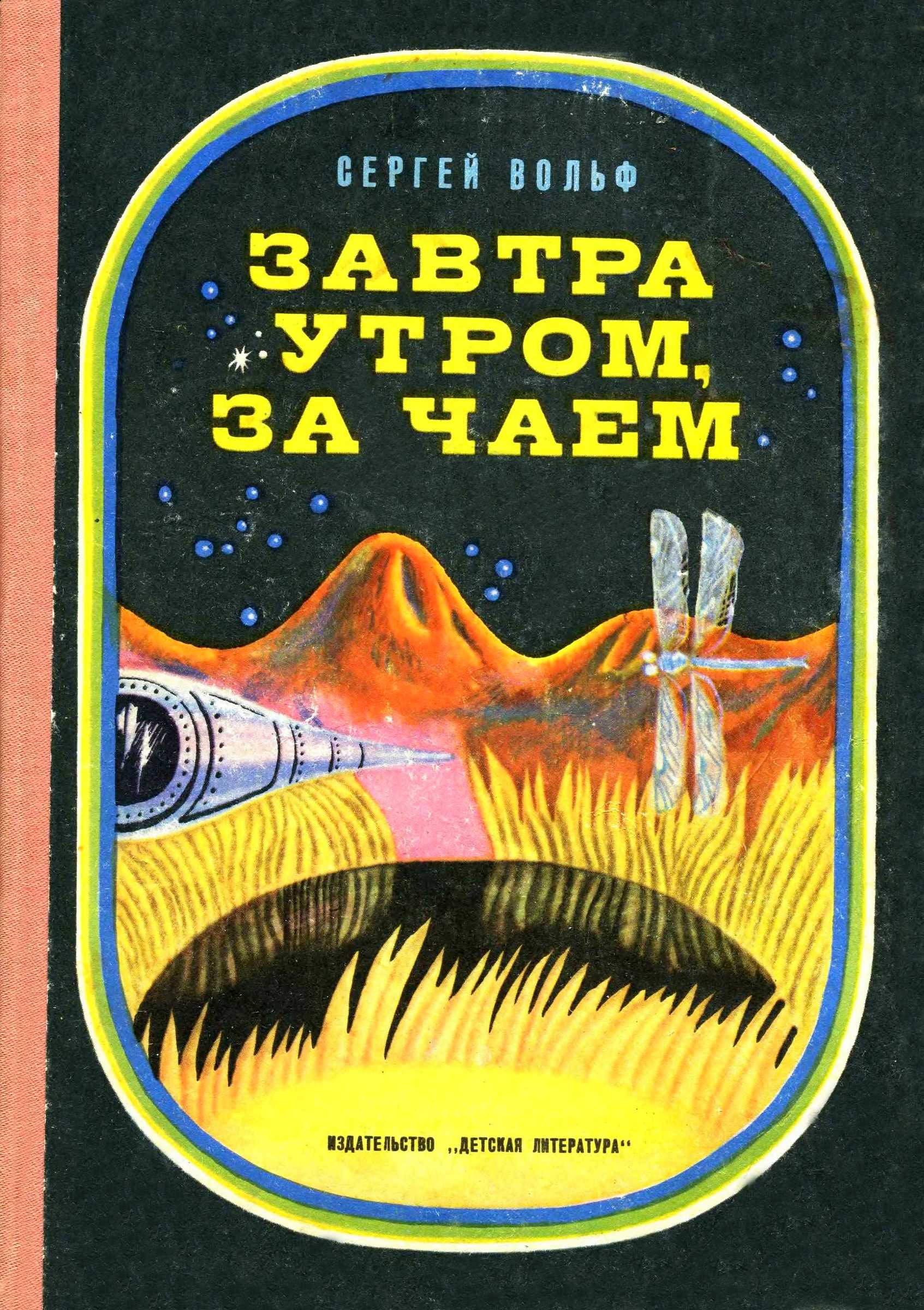 Завтра утром, за чаем - Сергей Евгеньевич Вольф