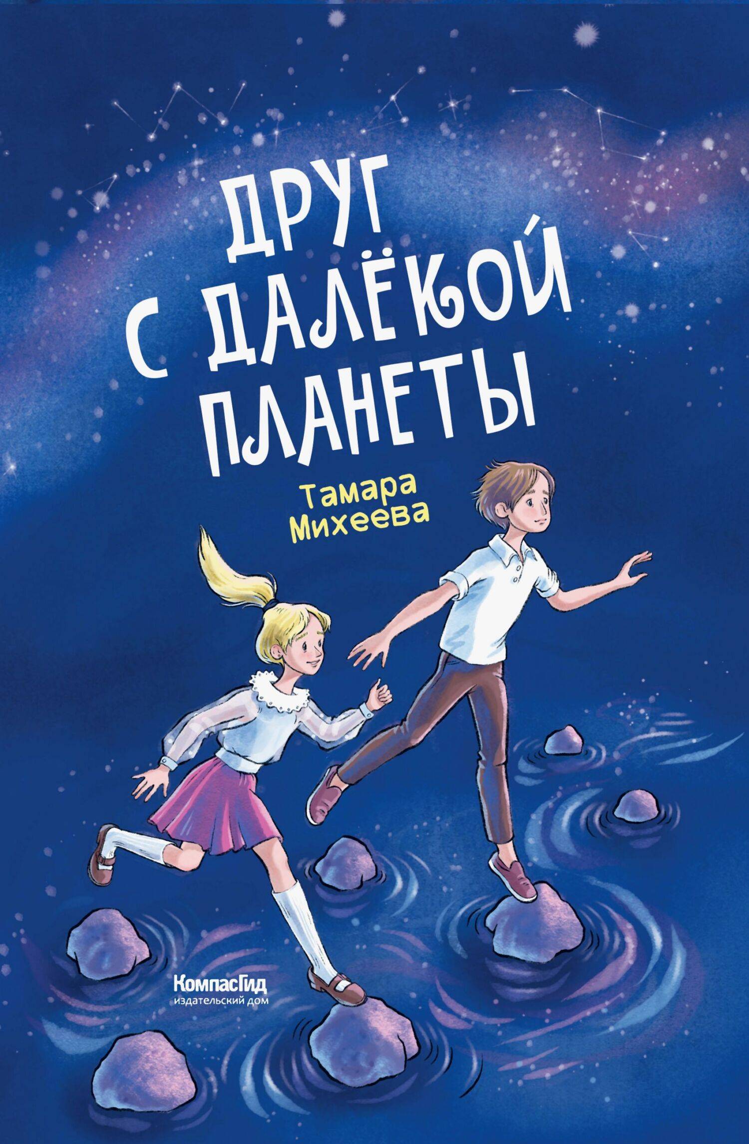 Друг с далёкой планеты - Тамара Витальевна Михеева