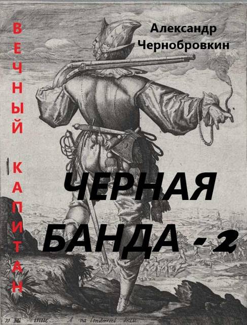Черная банда 2 - Александр Васильевич Чернобровкин