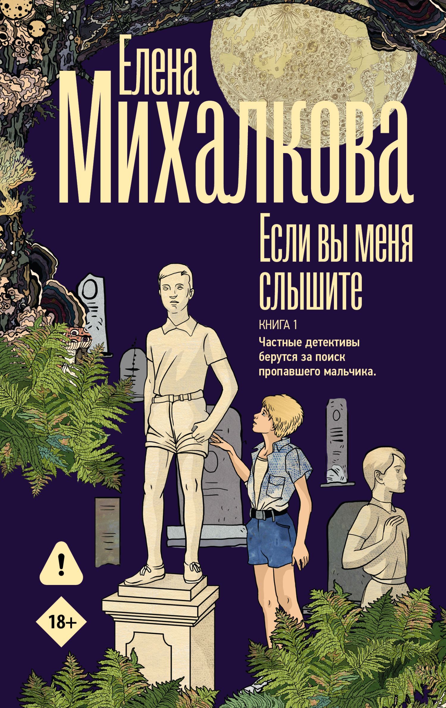 Если вы меня слышите. Книга 1 - Елена Ивановна Михалкова