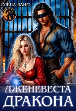 Лженевеста дракона - Елена Байм
